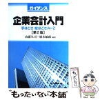 【中古】 ガイダンス企業会計入門 手ほどき絵ほどきA　to　Z 第2版 / 山浦 久司, 廣本 敏郎 / 白桃書房 [単行本]【メール便送料無料】【あす楽対応】