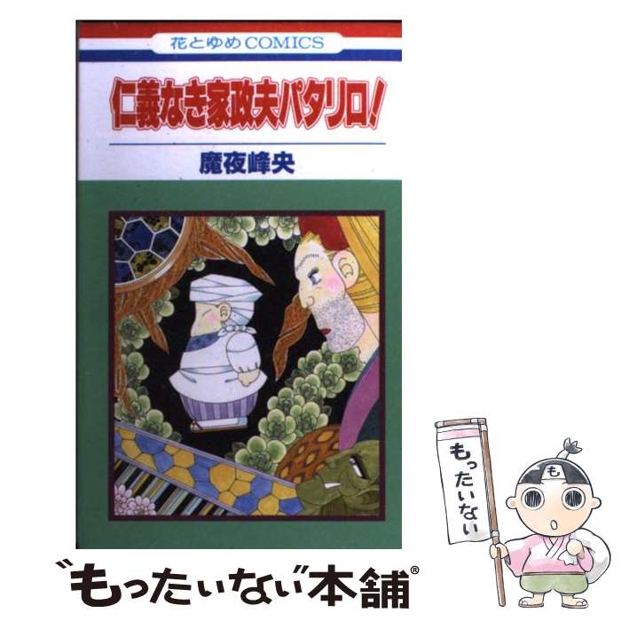 【中古】 仁義なき家政夫パタリロ！ / 魔夜峰央 / 花とゆめコミックス [コミック]【メール便送料無料】【最短翌日配達対応】