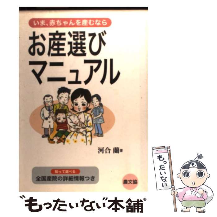 【中古】 お産選びマニュアル いま 赤ちゃんを産むなら / 河合 蘭 / 農山漁村文化協会 [単行本]【メール便送料無料】【あす楽対応】