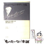 【中古】 ショーペンハウアー全集 1 新装復刊 / アルトゥル・ショーペンハウアー, 生松敬三 / 白水社 [単行本]【メール便送料無料】【あす楽対応】