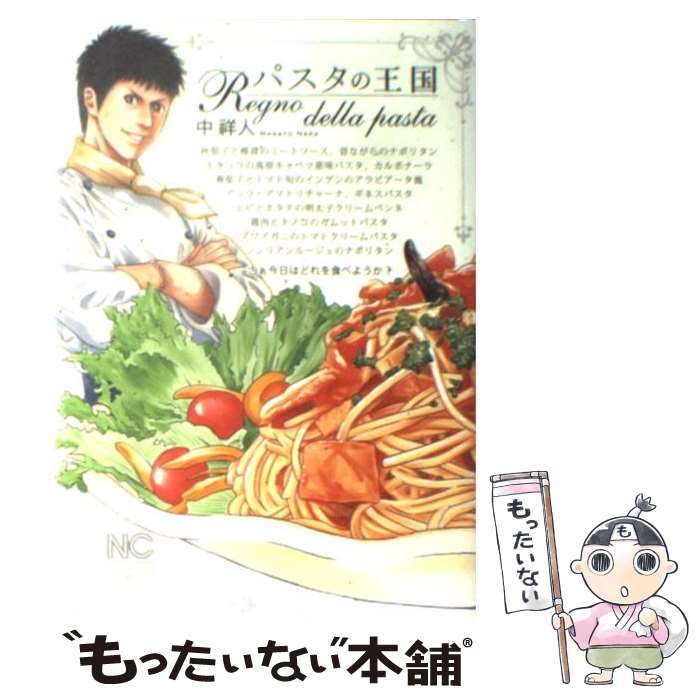 【中古】 パスタの王国 / 中 祥人 / 日本文芸社 [コミック]【メール便送料無料】【最短翌日配達対応】
