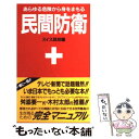 【中古】 民間防衛 新装版 / スイス政府, 原書房編集部 / 原書房 新書 【メール便送料無料】【あす楽対応】