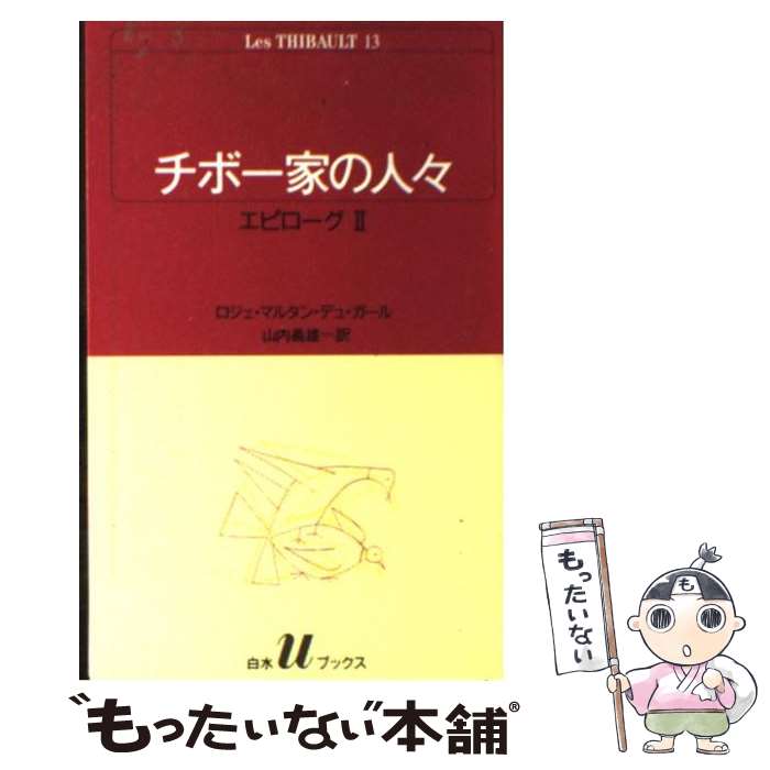 楽天もったいない本舗　楽天市場店【中古】 チボー家の人々 13 / ロジェ マルタン デュ ガール, 山内 義雄 / 白水社 [新書]【メール便送料無料】【あす楽対応】