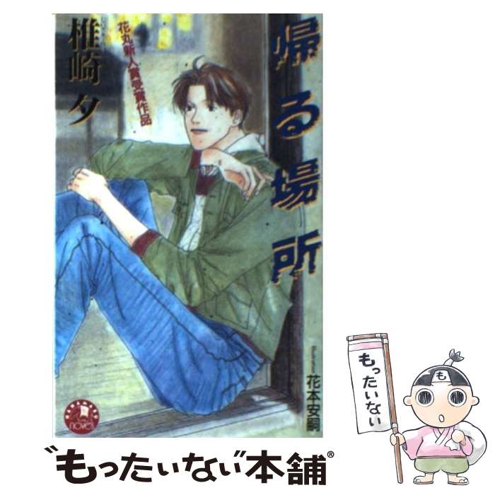 【中古】 帰る場所 / 椎崎 夕, 花本 安嗣 / 白泉社 [新書]【メール便送料無料】【最短翌日配達対応】