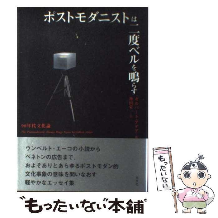 【中古】 ポストモダニストは二度ベルを鳴らす 90年代文化論 / ギルバート アデア, Gilbert Adair, 池田 栄一 / 白水社 [単行本]【メール便送料無料】【あす楽対応】