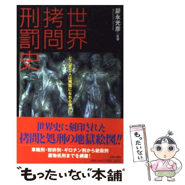 楽天市場】拷問 歴史（本・雑誌・コミック）の通販