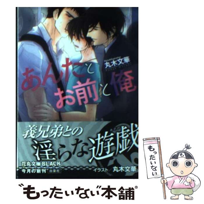 【中古】 あんたとお前と俺。 / 丸木 文華 / 白泉社 [文庫]【メール便送料無料】【あす楽対応】