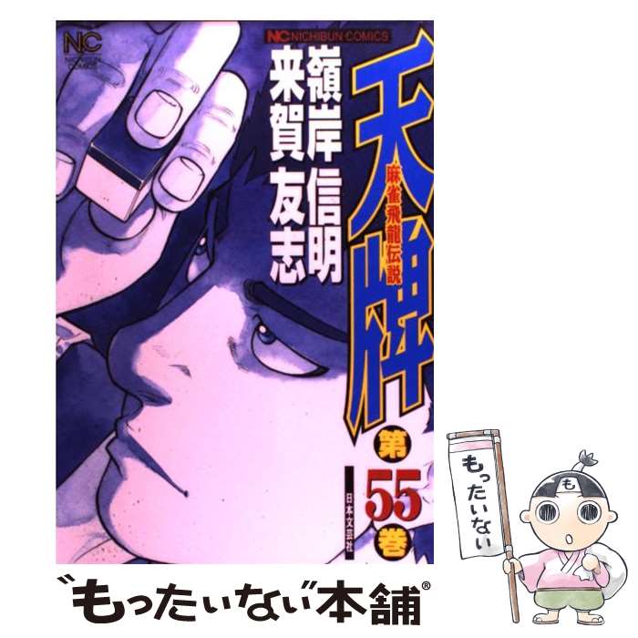 Futabasha Action C - 【中古】 天牌（55） / 嶺岸 信明 / 日本文芸社 [コミック]【メール便送料無料】【最短翌日配達対応】