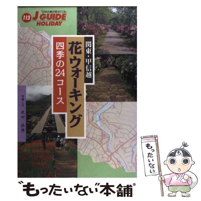 楽天もったいない本舗　楽天市場店【中古】 関東・甲信越花ウォーキング 四季の24コース / 武村 岳男 / 山と溪谷社 [単行本]【メール便送料無料】【あす楽対応】