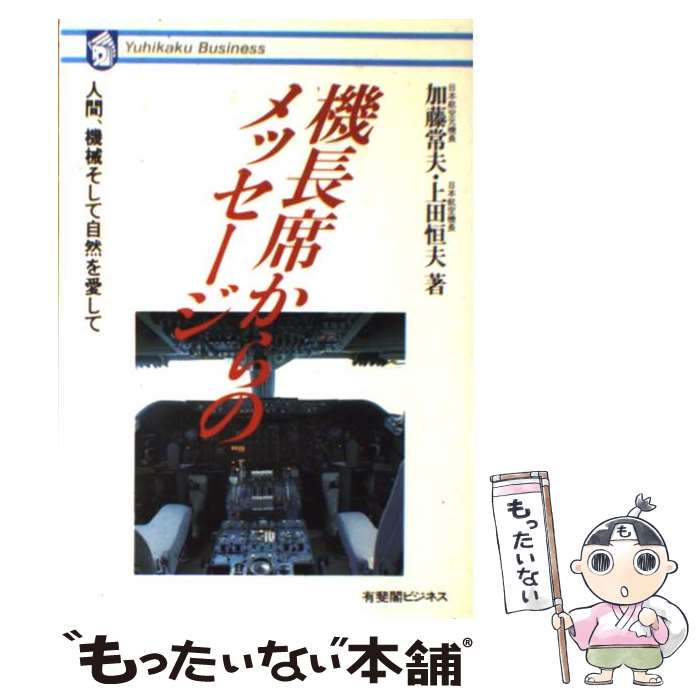 【中古】 機長席からのメッセージ 人間，機械そして自然を愛して / 加藤 常夫, 上田 恒夫 / 有斐閣 [単..
