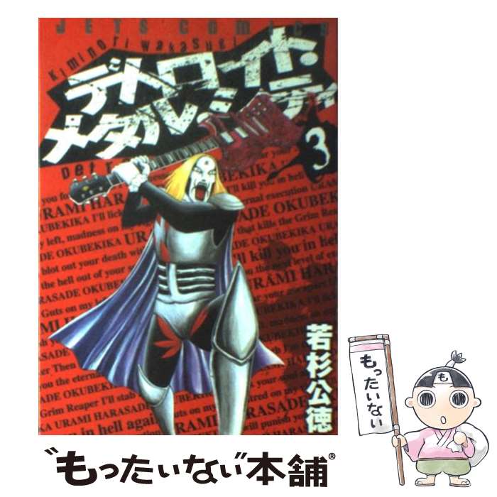 【中古】 デトロイト・メタル・シティ 3 / 若杉 公徳 / 白泉社 [コミック]【メール便送料無料】【最短翌日配達対応】