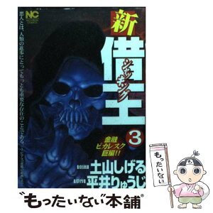 【中古】 新・借王（シャッキング） 3 / 平井 りゅうじ, 土山 しげる / 日本文芸社 [コミック]【メール便送料無料】【あす楽対応】