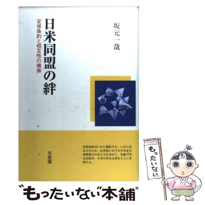 【中古】 日米同盟の絆 安保条約と相互性の模索 / 坂元 一哉 / 有斐閣 [単行本]【メール便送料無料】【あす楽対応】