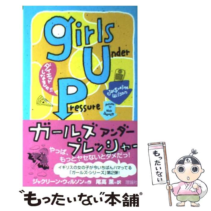 【中古】 ガールズアンダープレッシャー ダイエットしなきゃ！！ / ジャクリーン ウィルソン, ニック ..