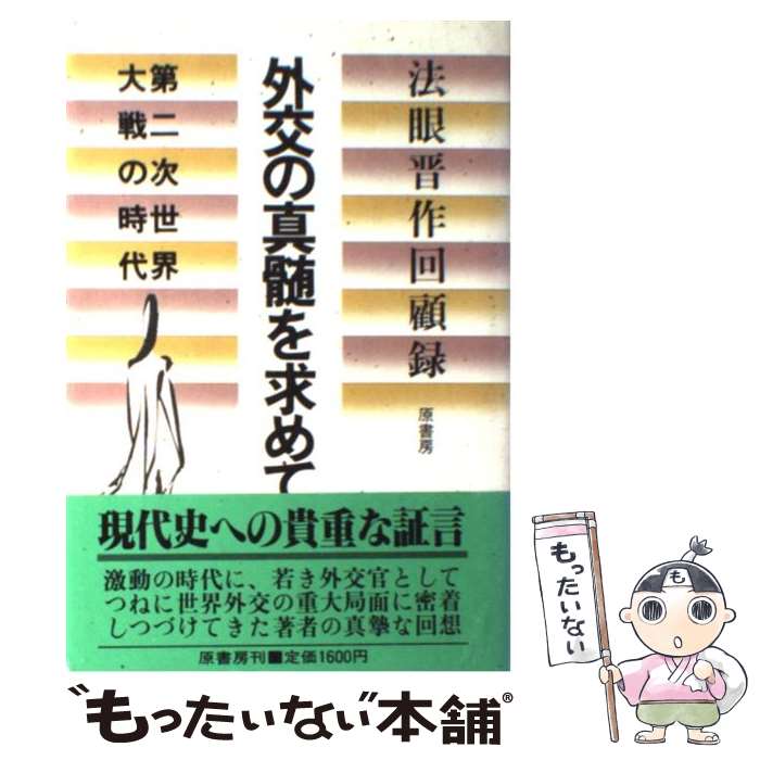 【中古】 外交の真髄を求めて 第二次世界大戦の時代法眼晋作回顧録 / 法眼 晋作 / 原書房 [単行本]【メール便送料無料】【あす楽対応】