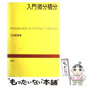 【中古】 入門微分積分 / 三宅 敏恒 / 培風館 単行本 【メール便送料無料】【あす楽対応】