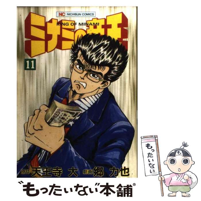 【中古】 ミナミの帝王（11） / 郷 力也 / 日本文芸社 [コミック]【メール便送料無料】【最短翌日配達対応】