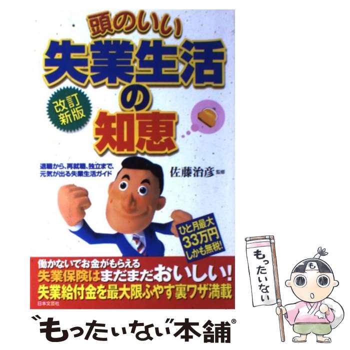 【中古】 頭のいい失業生活の知恵 退職から、再就職、独立まで