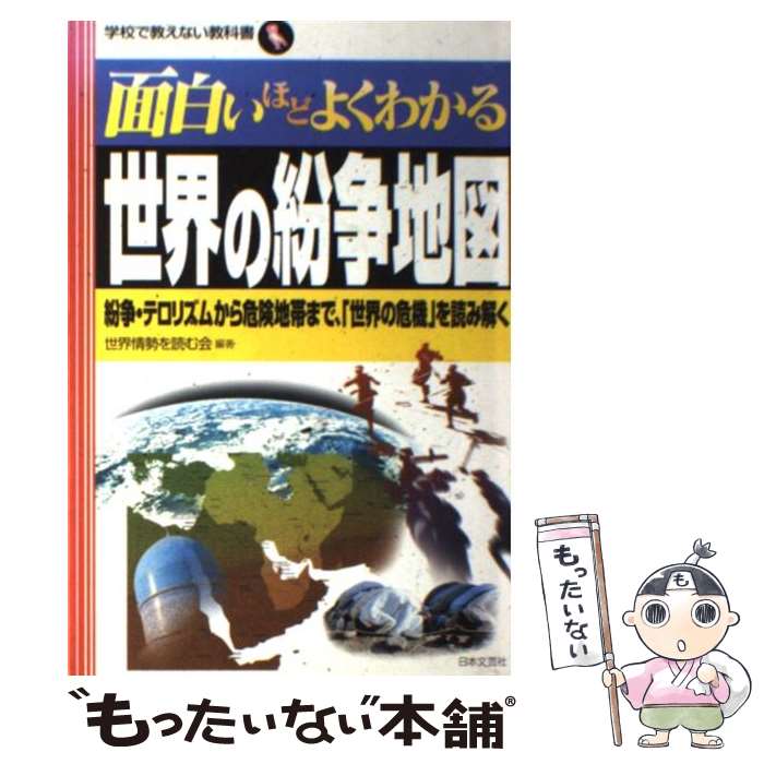 【中古】 面白いほどよくわかる世界の紛争地図 紛争・テロリズムから危険地帯まで、「世界の危機」を /..
