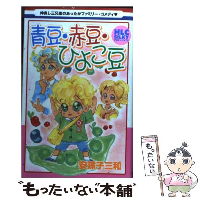 【中古】 青豆・赤豆・ひよこ豆 / 安孫子 三和 / 白泉社 [コミック]【メール便送料無料】【最短翌日配..