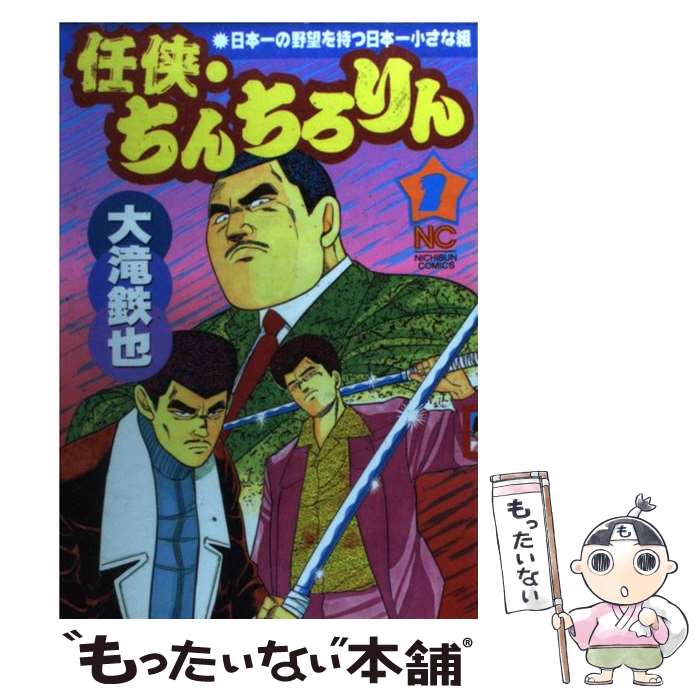 【中古】 任侠・ちんちろりん（1） / 大滝 鉄也 / 日本文芸社 [コミック]【メール便送料無料】【最短翌..