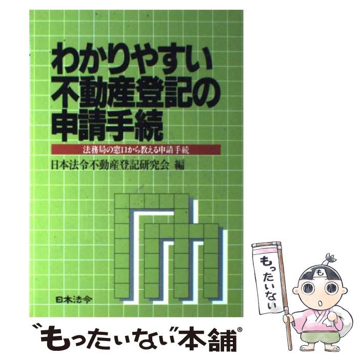 【中古】 わかりやすい不動産登記の申請手続 法務局の窓口から