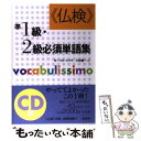  《仏検》準1級・2級必須単語集 新装版 / モーリス ジャケ, 久松 健一 / 白水社 