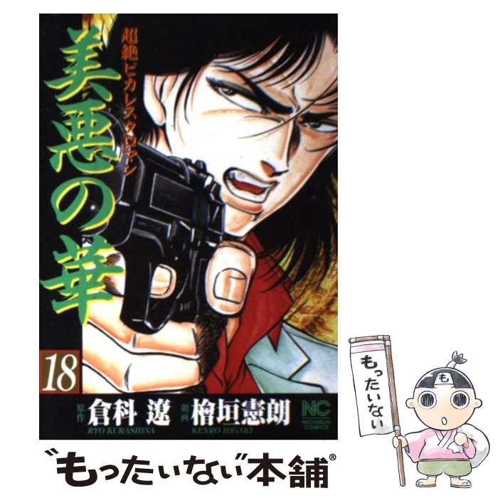 【中古】 美悪の華 18/ 檜垣憲朗 / 檜垣 憲朗 / 日本文芸社 [コミック]【メール便送料無料】【最短翌日配達対応】