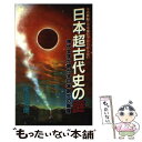 【中古】 日本超古代史の謎 神代文字が明かす日本創生の原像 / 佐治 芳彦 / 日本文芸社 新書 【メール便送料無料】【あす楽対応】