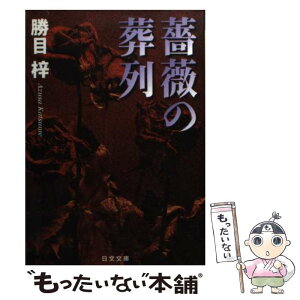 【中古】 薔薇の葬列 / 勝目 梓 / 日本文芸社 [文庫]【メール便送料無料】【あす楽対応】