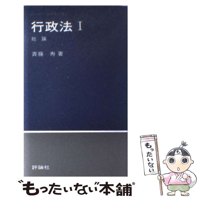【中古】 行政法（1） / 斉藤寿 / 評論社 [新書]【メール便送料無料】【最短翌日配達対応】