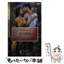 【中古】 愛の革命 / ポーラ マーシャル, Paula Marshall, 正岡 桂子 / ハーレクイン [新書]【メール便送料無料】【あす楽対応】