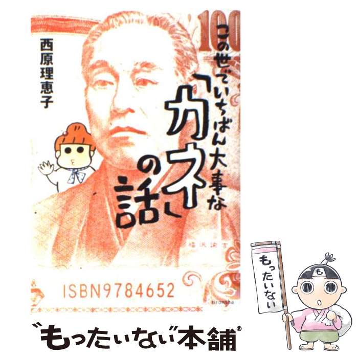  この世でいちばん大事な「カネ」の話 / 西原 理恵子 / 理論社 