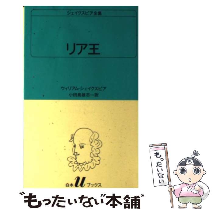 【中古】 リア王 / ウィリアム シェイクスピア, 小田島 雄志 / 白水社 [新書]【メール便送料無料】【あす楽対応】