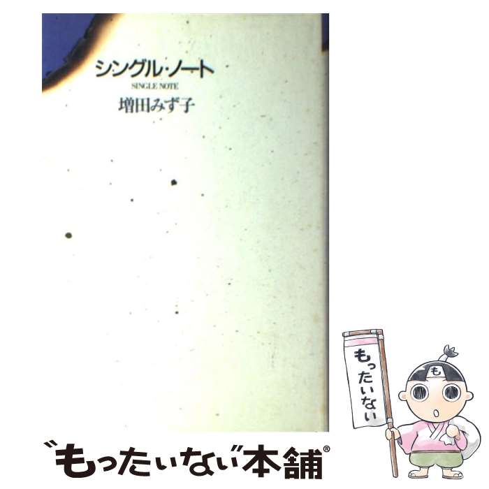 【中古】 シングル・ノート / 増田 みず子 / 日本文芸社 [単行本]【メール便送料無料】【あす楽対応】