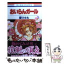 楽天もったいない本舗　楽天市場店【中古】 おいらんガール 第1巻 / 響ワタル / 白泉社 [新書]【メール便送料無料】【あす楽対応】