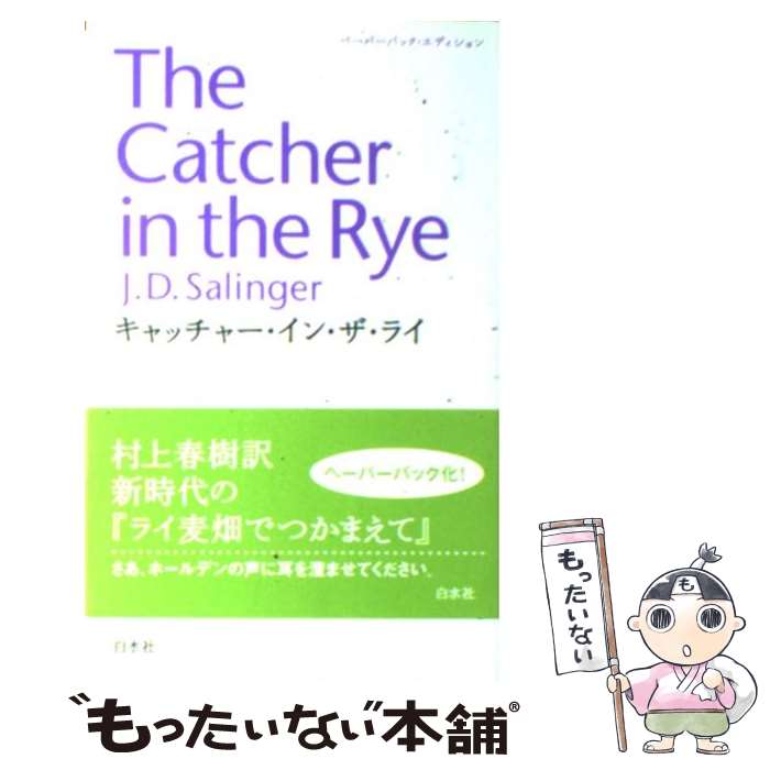 【中古】 キャッチャー・イン・ザ・ライ ペーパーバック・ / J.D. サリンジャー, J.D. Salinger, 村上 春樹 / 白水社 [新書]【メール便送料無料】【あす楽対応】