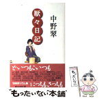 【中古】 厭々日記 / 中野 翠 / 毎日新聞出版 [単行本]【メール便送料無料】【あす楽対応】