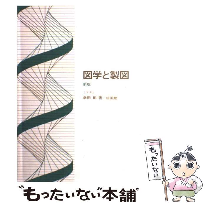 【中古】 図学と製図 新版 / 幸田 彰 / 培風館 [単行本]【メール便送料無料】【最短翌日配達対応】