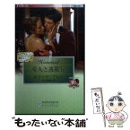 【中古】 愛人と逃避行 / ルイーズ アレン, Louise Allen, 石川 園枝 / ハーパーコリンズ・ジャパン [新書]【メール便送料無料】【あす楽対応】