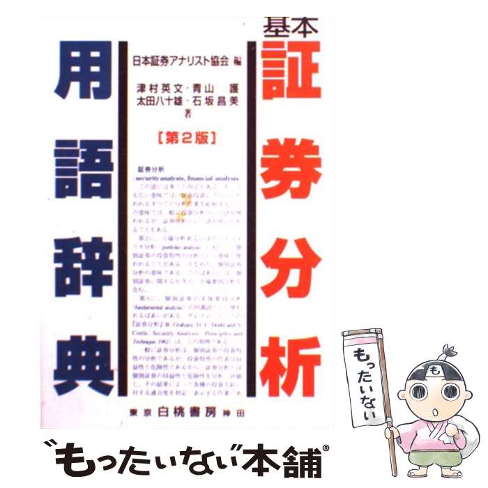 【中古】 基本証券分析用語辞典 第2版 / 日本証券アナリスト協会, 津村 英文 / 白桃書房 [単行本]【メール便送料無料】【最短翌日配達対応】