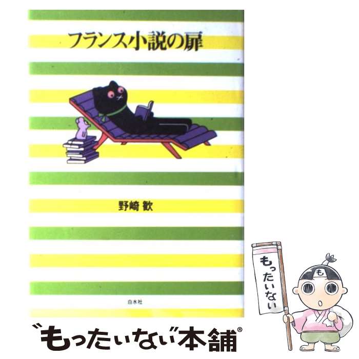 著者：野崎 歓出版社：白水社サイズ：単行本ISBN-10：4560047189ISBN-13：9784560047187■通常24時間以内に出荷可能です。※繁忙期やセール等、ご注文数が多い日につきましては　発送まで48時間かかる場合があります。あらかじめご了承ください。 ■メール便は、1冊から送料無料です。※宅配便の場合、2,500円以上送料無料です。※最短翌日配達ご希望の方は、宅配便をご選択下さい。※「代引き」ご希望の方は宅配便をご選択下さい。※配送番号付きのゆうパケットをご希望の場合は、追跡可能メール便（送料210円）をご選択ください。■ただいま、オリジナルカレンダーをプレゼントしております。■お急ぎの方は「もったいない本舗　お急ぎ便店」をご利用ください。最短翌日配送、手数料298円から■まとめ買いの方は「もったいない本舗　おまとめ店」がお買い得です。■中古品ではございますが、良好なコンディションです。決済は、クレジットカード、代引き等、各種決済方法がご利用可能です。■万が一品質に不備が有った場合は、返金対応。■クリーニング済み。■商品画像に「帯」が付いているものがありますが、中古品のため、実際の商品には付いていない場合がございます。■商品状態の表記につきまして・非常に良い：　　使用されてはいますが、　　非常にきれいな状態です。　　書き込みや線引きはありません。・良い：　　比較的綺麗な状態の商品です。　　ページやカバーに欠品はありません。　　文章を読むのに支障はありません。・可：　　文章が問題なく読める状態の商品です。　　マーカーやペンで書込があることがあります。　　商品の痛みがある場合があります。