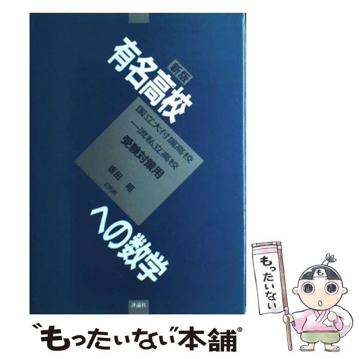 【中古】 有名高校への数学 国立大付属高校一流私立高校受験対策用 坂田昭 / 坂田 昭 / 評論社 [単行本]【メール便送料無料】【最短翌日配達対応】