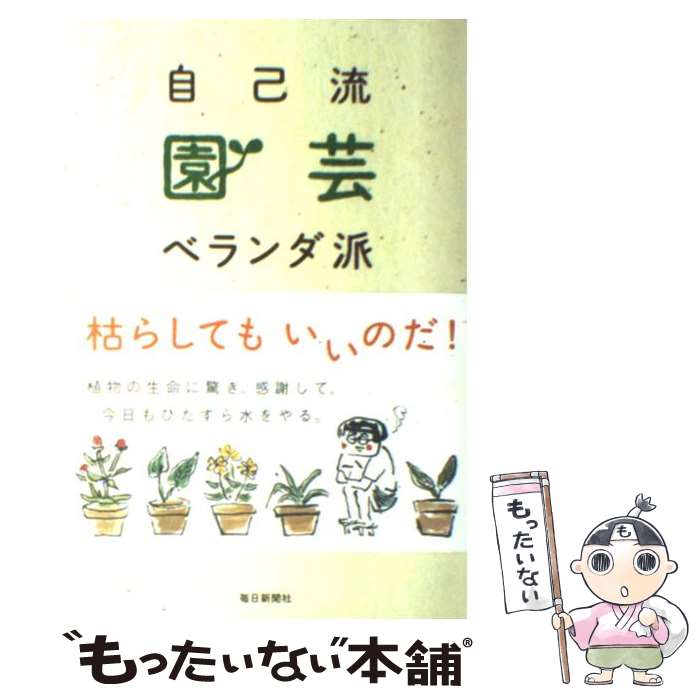 【中古】 自己流園芸ベランダ派 / いとう せいこう / 毎日新聞出版 [単行本]【メール便送料無料】【あす楽対応】