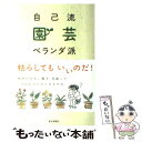  自己流園芸ベランダ派 / いとう せいこう / 毎日新聞出版 