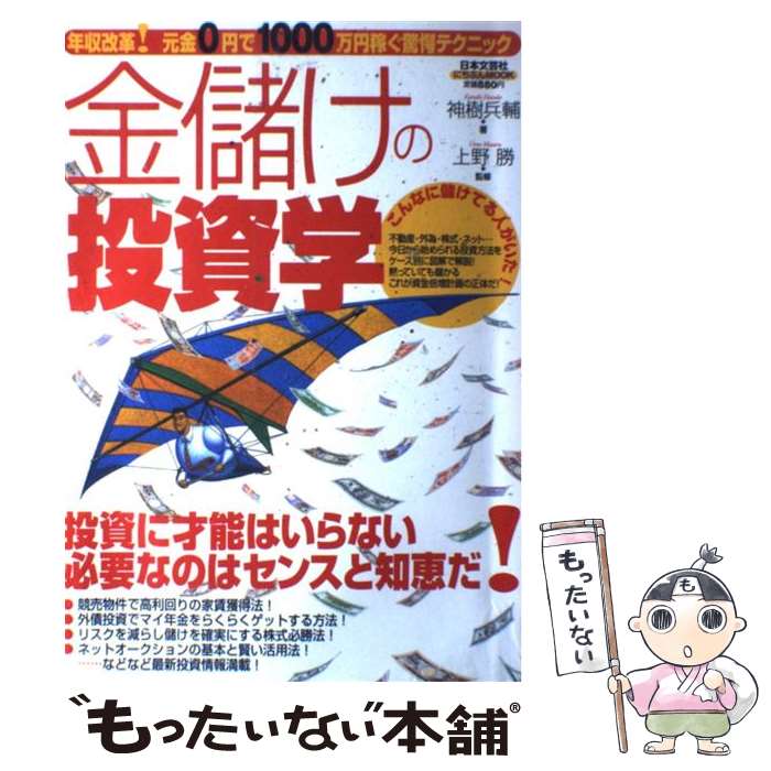 【中古】 金儲けの投資学 年収改革！元金0円で1000万円稼ぐ驚愕テクニック / 神樹 兵輔 / 日本文芸社 [ムック]【メール便送料無料】【あす楽対応】