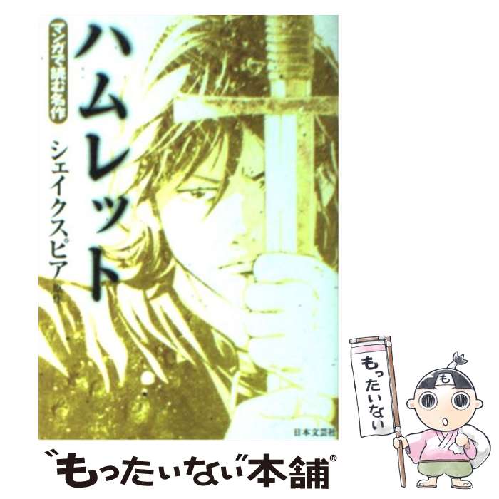 【中古】 ハムレット / ウィリアム・シェイクスピア / 日本文芸社 [文庫]【メール便送料無料】【最短翌日配達対応】