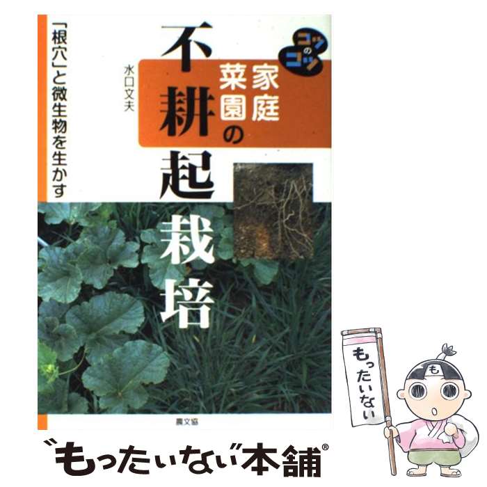 著者：水口 文夫出版社：農山漁村文化協会サイズ：単行本ISBN-10：4540072110ISBN-13：9784540072116■通常24時間以内に出荷可能です。※繁忙期やセール等、ご注文数が多い日につきましては　発送まで48時間かかる場合があります。あらかじめご了承ください。 ■メール便は、1冊から送料無料です。※宅配便の場合、2,500円以上送料無料です。※あす楽ご希望の方は、宅配便をご選択下さい。※「代引き」ご希望の方は宅配便をご選択下さい。※配送番号付きのゆうパケットをご希望の場合は、追跡可能メール便（送料210円）をご選択ください。■ただいま、オリジナルカレンダーをプレゼントしております。■お急ぎの方は「もったいない本舗　お急ぎ便店」をご利用ください。最短翌日配送、手数料298円から■まとめ買いの方は「もったいない本舗　おまとめ店」がお買い得です。■中古品ではございますが、良好なコンディションです。決済は、クレジットカード、代引き等、各種決済方法がご利用可能です。■万が一品質に不備が有った場合は、返金対応。■クリーニング済み。■商品画像に「帯」が付いているものがありますが、中古品のため、実際の商品には付いていない場合がございます。■商品状態の表記につきまして・非常に良い：　　使用されてはいますが、　　非常にきれいな状態です。　　書き込みや線引きはありません。・良い：　　比較的綺麗な状態の商品です。　　ページやカバーに欠品はありません。　　文章を読むのに支障はありません。・可：　　文章が問題なく読める状態の商品です。　　マーカーやペンで書込があることがあります。　　商品の痛みがある場合があります。