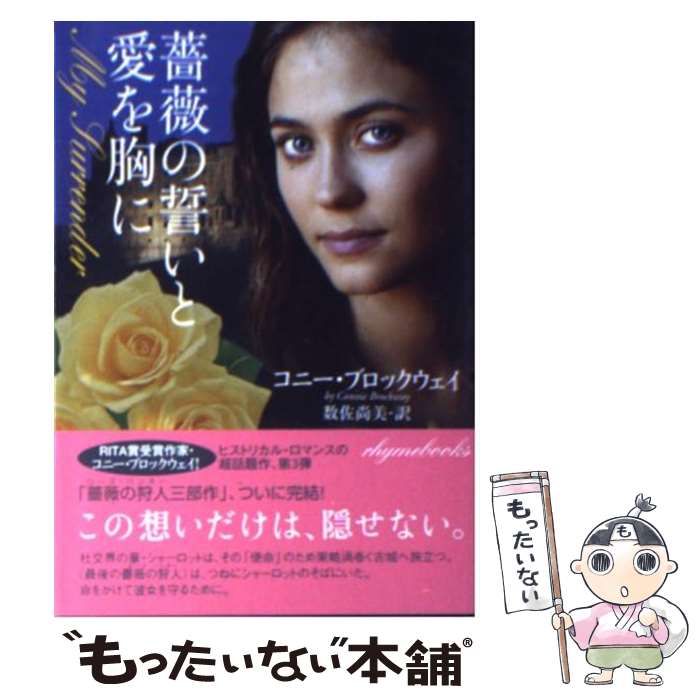 【中古】 薔薇の誓いと愛を胸に / コニー ブロックウェイ 数佐 尚美 Connie Brockway / 原書房 [文庫]【メール便送料無料】【あす楽対応】