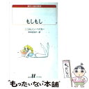 【中古】 もしもし / ニコルソン ベイカー, Nicholson Baker, 岸本 佐知子 / 白水社 新書 【メール便送料無料】【あす楽対応】